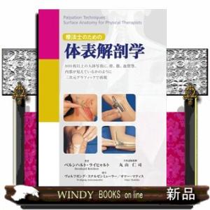 療法士のための体表解剖学