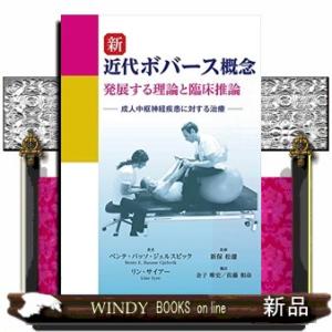 新近代ボバース概念発展する理論と臨床推論  成人中枢神経疾患に対する治療