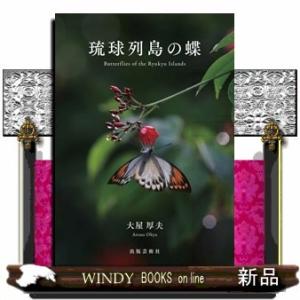 琉球列島の蝶大屋厚夫