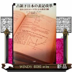 占領下日本の表記改革  忘れられたローマ字による教育実験