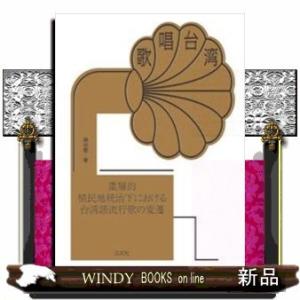 歌唱台湾重層的植民地統治下における台湾語流行歌の変遷