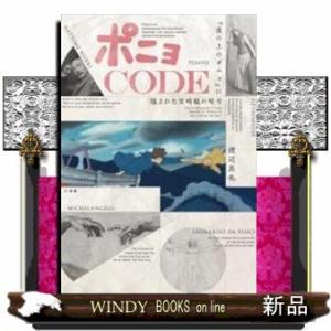 ポニョCODE『崖の上のポニョ』に隠された宮崎駿の暗号