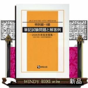 特別級・１級筆記試験問題と解答例　２０２６年度版実題集  ＪＩＳ　Ｚ　３４１０（ＩＳＯ　１４７３１）...