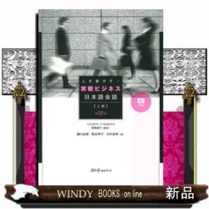 人を動かす！実戦ビジネス日本語会話