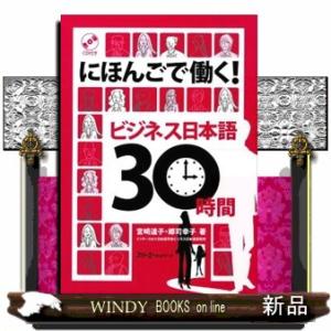 にほんごで働く！ビジネス日本語３０時間