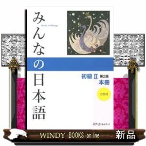 みんなの日本語初級2本冊第2版｜windybooks