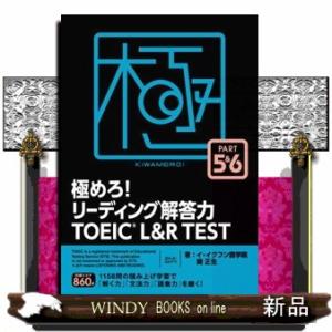 極めろ！リーディング解答力ＴＯＥＩＣ　Ｌ＆Ｒ　ＴＥＳＴ　ＰＡＲＴ５＆６