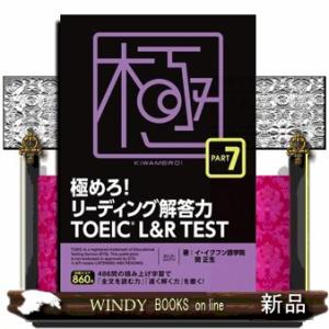 極めろ！リーディング解答力ＴＯＥＩＣ　Ｌ＆Ｒ　ＴＥＳＴ　ＰＡＲＴ７