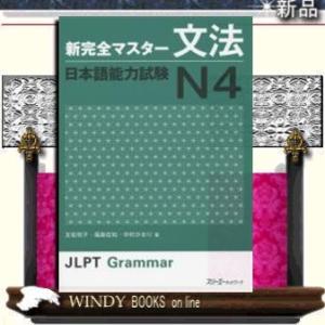 新完全マスター文法日本語能力試験N4