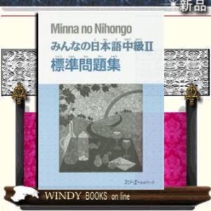 みんなの日本語中級2標準問題集