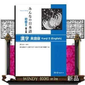 みんなの日本語初級2第2版漢字英語版