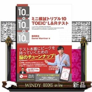 ミニ模試トリプル１０　ＴＯＥＩＣ　Ｌ＆Ｒ　テスト