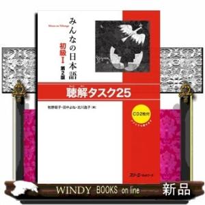みんなの日本語初級1聴解タスク25第2版CD2枚付牧野昭子｜windybooks