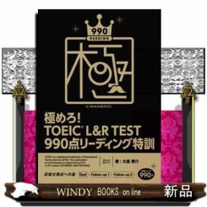 極めろ！ＴＯＥＩＣ　Ｌ＆Ｒ　ＴＥＳＴ９９０点リーディング特訓