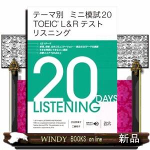 テーマ別ミニ模試２０　ＴＯＥＩＣ　Ｌ＆Ｒテストリスニング  ミニ模試２０