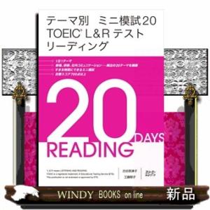 テーマ別ミニ模試20TOEICL&amp;Rテストリーディング