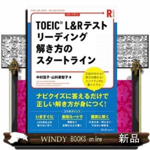 ＴＯＥＩＣ　Ｌ＆Ｒテストリーディング解き方のスタートライン