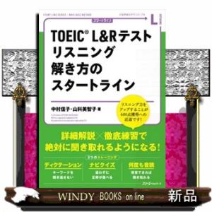 ＴＯＥＩＣ　Ｌ＆Ｒテストリスニング解き方のスタートライン