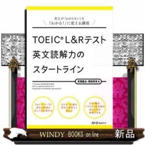 ＴＯＥＩＣ　Ｌ＆Ｒテスト英文読解力のスタートライン