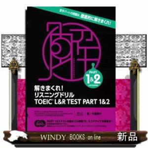 解きまくれ！リスニングドリル　ＴＯＥＩＣ　Ｌ＆Ｒ　ＴＥＳＴ　ＰＡＲＴ１＆２