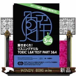 解きまくれ！リスニングドリル　ＴＯＥＩＣ　Ｌ＆Ｒ　ＴＥＳＴ　ＰＡＲＴ３＆４