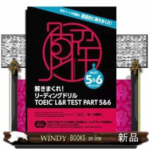 解きまくれ！リーディングドリルＴＯＥＩＣ　Ｌ＆Ｒ　ＴＥＳＴ　ＰＡＲＴ　５＆６