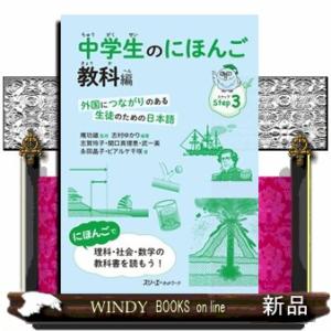 中学生のにほんご 教科編    スリーエーネットワーク