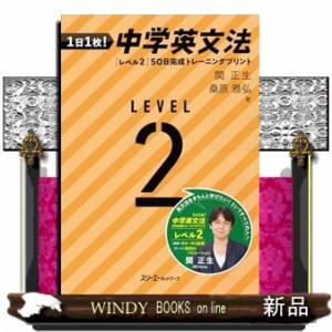 １日１枚！　中学英文法［レベル２］　５０日完成トレーニングプリント