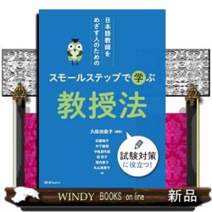 日本語教師をめざす人のための　スモールステップで学ぶ　教授法
