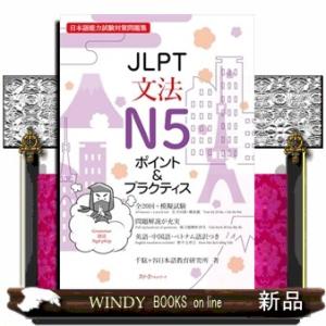 ＪＬＰＴ文法Ｎ５　ポイント＆プラクティス
