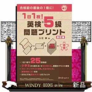 １日１枚！英検５級問題プリント　改訂版