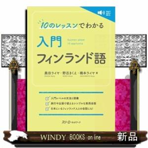 １０のレッスンでわかる入門フィンランド語
