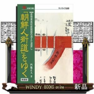 「朝鮮人街道」をゆく　新装版  彦根東高校新聞部の消えた道探し