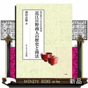 近江日野商人の歴史と商法 近江商人４００年の奔流 