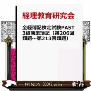 全経簿記検定試験ＰＡＳＴ３級商業簿記　第２０６回類題〜第２１３回類題
