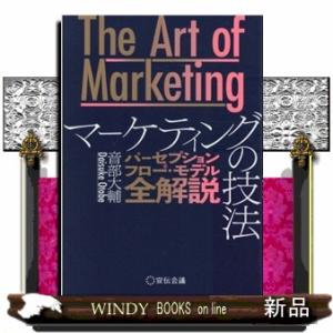 Ｔｈｅ　Ａｒｔ　ｏｆ　Ｍａｒｋｅｔｉｎｇ　マーケティングの技法