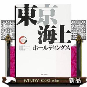 東京海上ホールディングス  リーディング・カンパニーシリーズ