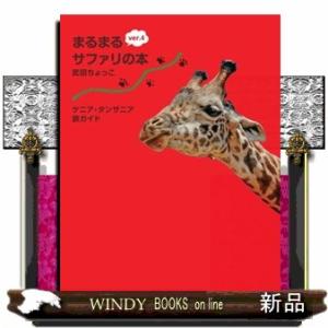 まるまるサファリの本　ｖｅｒ．４ ケニア・タンザニア旅ガイド