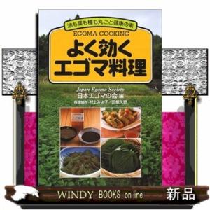 よく効くエゴマ料理  油も葉も種も丸ごと健康の素