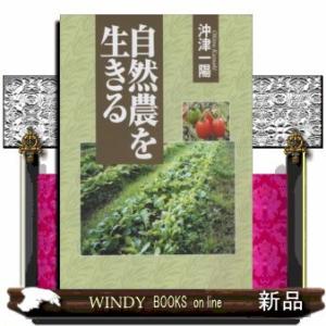 自然農を生きる