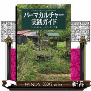 パーマカルチャー実践ガイドの買取情報
