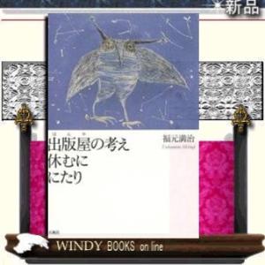 出版屋の考え休むににたり/｜windybooks