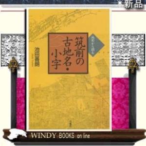 地形から読む筑前の古地名・小字/｜windybooks