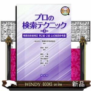 プロの検索テクニック　第３版  Ｂ５