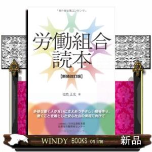 労働組合読本　新装改訂版