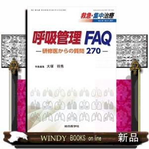 救急・集中治療　Ｖｏｌ３３　Ｎｏ４（２０２１）  呼吸管理ＦＡＱー研修医からの質問２７０ー