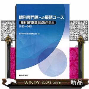 眼科専門医への最短コース  眼科専門医認定試験問題集第２３〜３０回