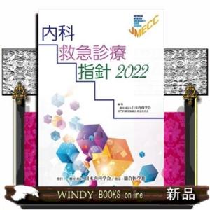 内科救急診療指針　２０２２