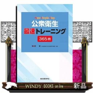Ｎｅｗ　Ｓｉｍｐｌｅ　Ｓｔｅｐ公衆衛生　最速トレーニング３６５問