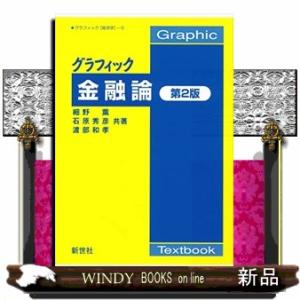 グラフィック金融論　第２版 Ｇｒａｐｈｉｃ　Ｔｅｘｔｂｏｏｋ　グラフィック「経済学」　５ 